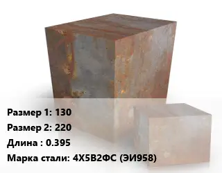 Поковка квадратная 130х220 L=0.395 Сталь: 4Х5В2ФС (ЭИ958)